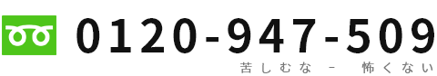 0120-947-509(苦しむな-怖くない)